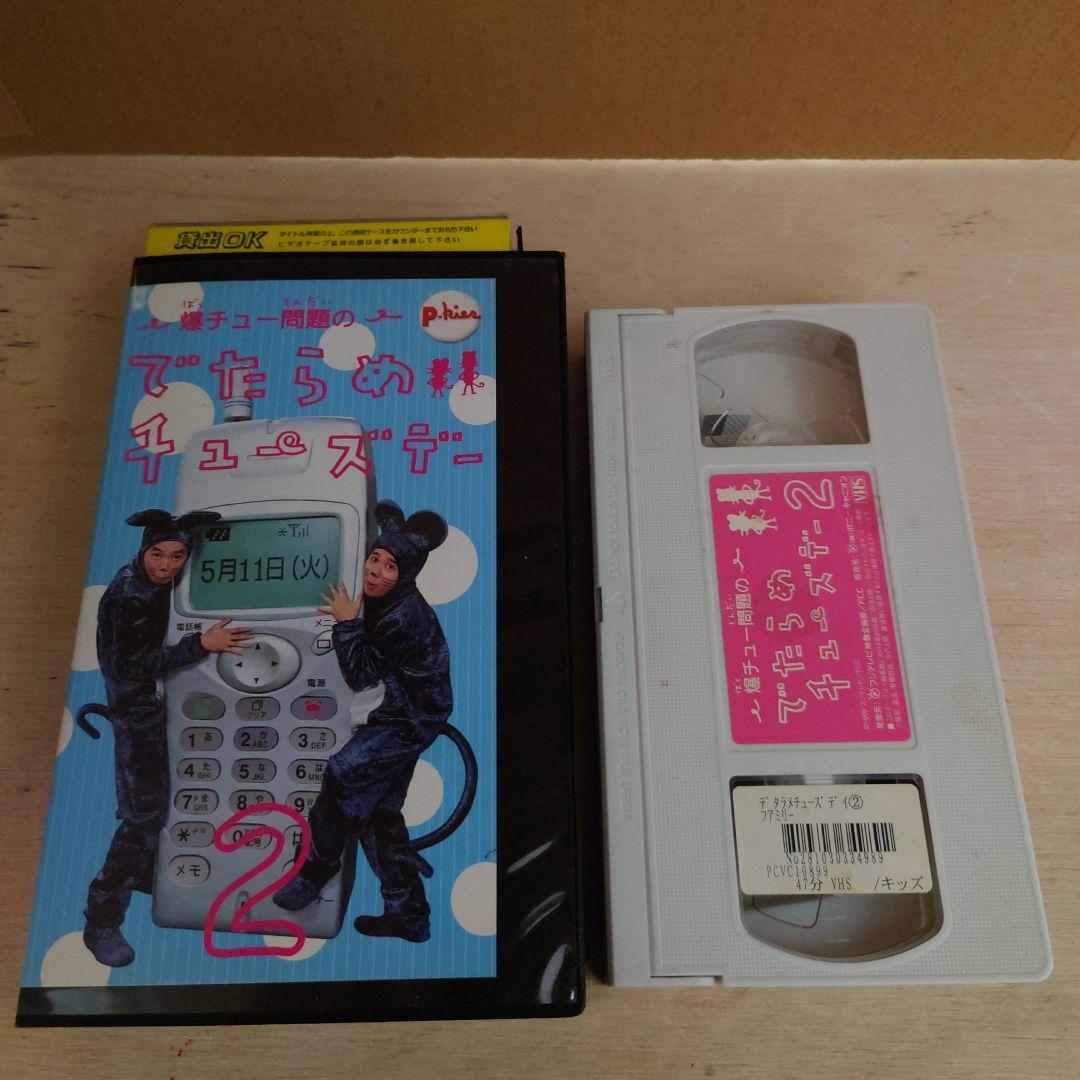 爆チュー問題のでたらめチューズデー 2巻 VHS 爆笑問題