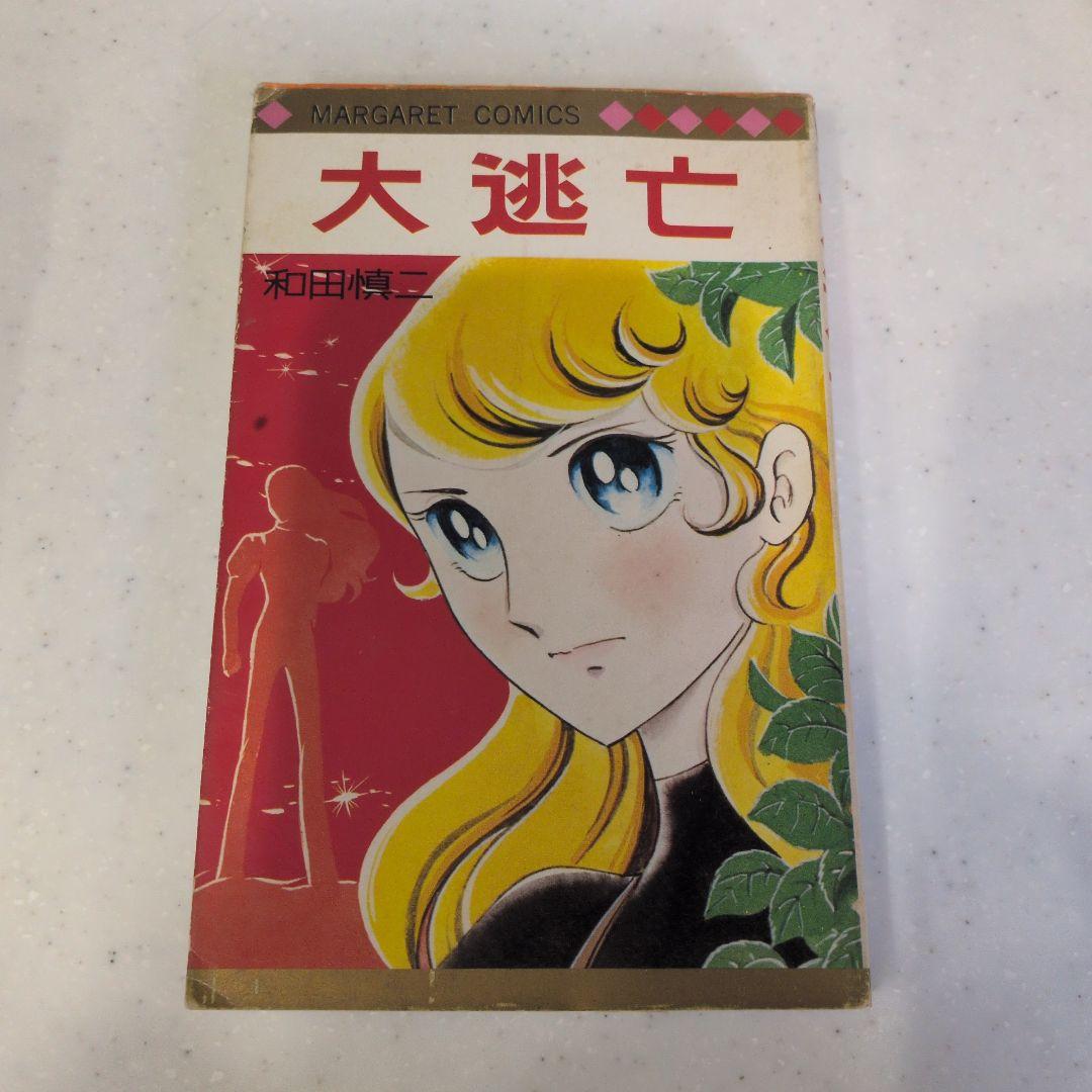 和田慎二シリーズセット超少女明日香
