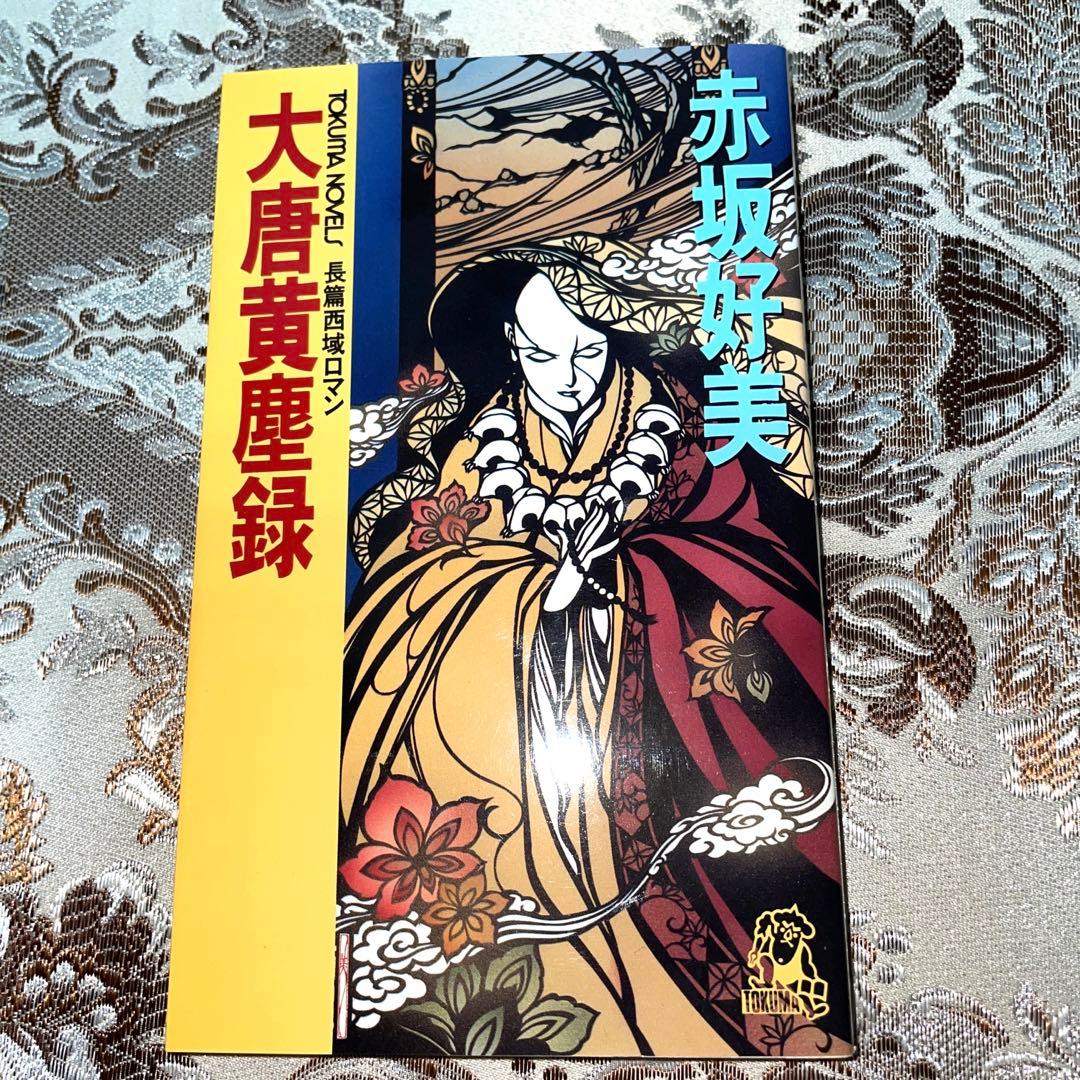 大唐黄塵録　赤坂好美　徳間書店