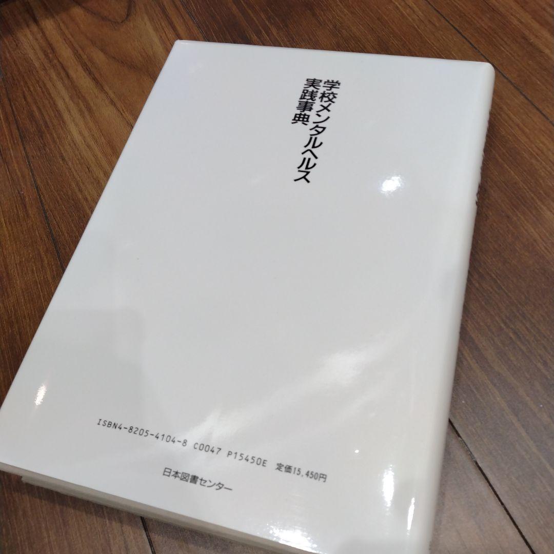 学校メンタルヘルス 実践事典