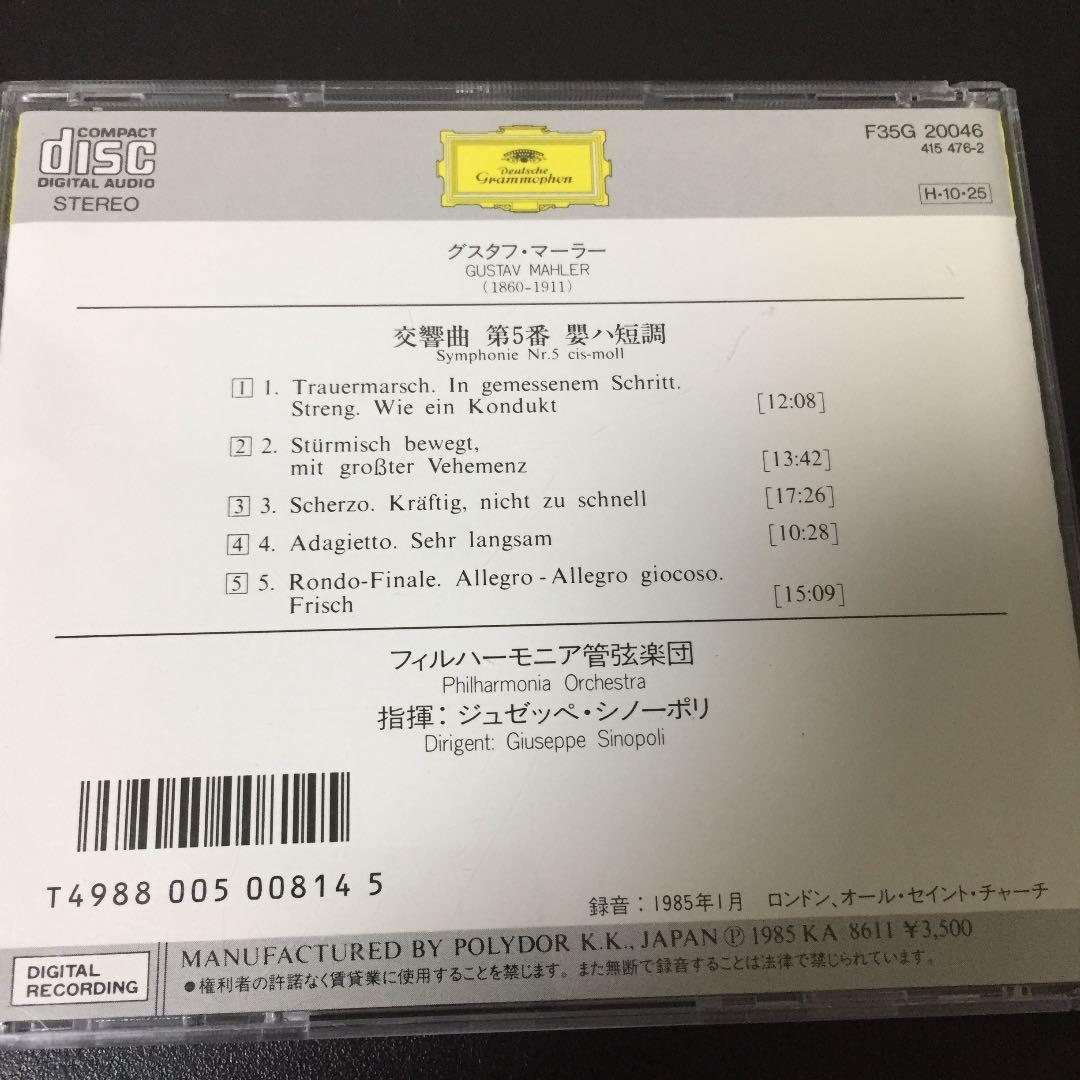 【売約済】シノーポリ&フィルハーモニア管／マーラー：交響曲第5番