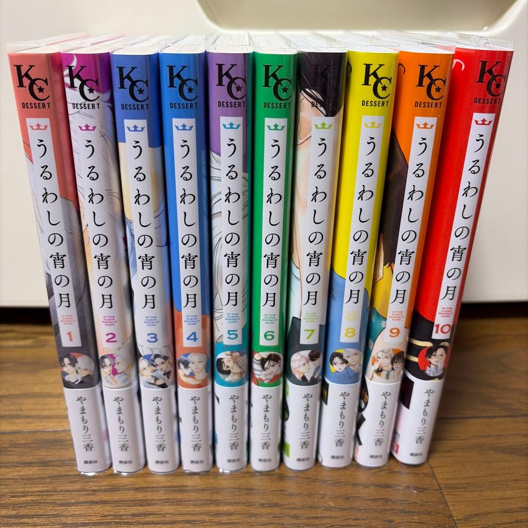 うるわしの宵の月 10やまもり三香 既刊全巻 初版