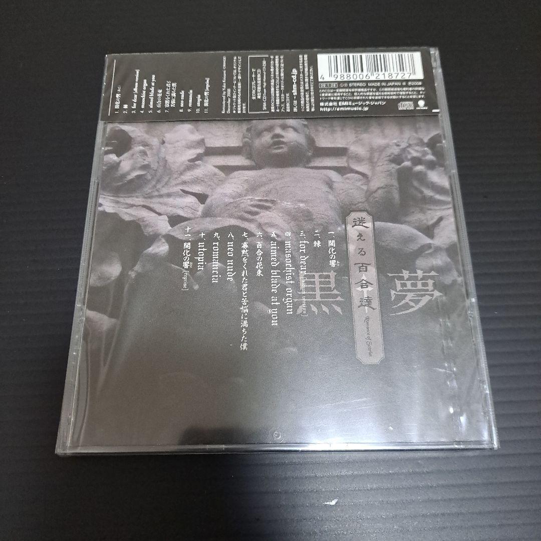 【新品未開封】黒夢 迷える百合達 SHM-CD リマスター盤 生産限定盤