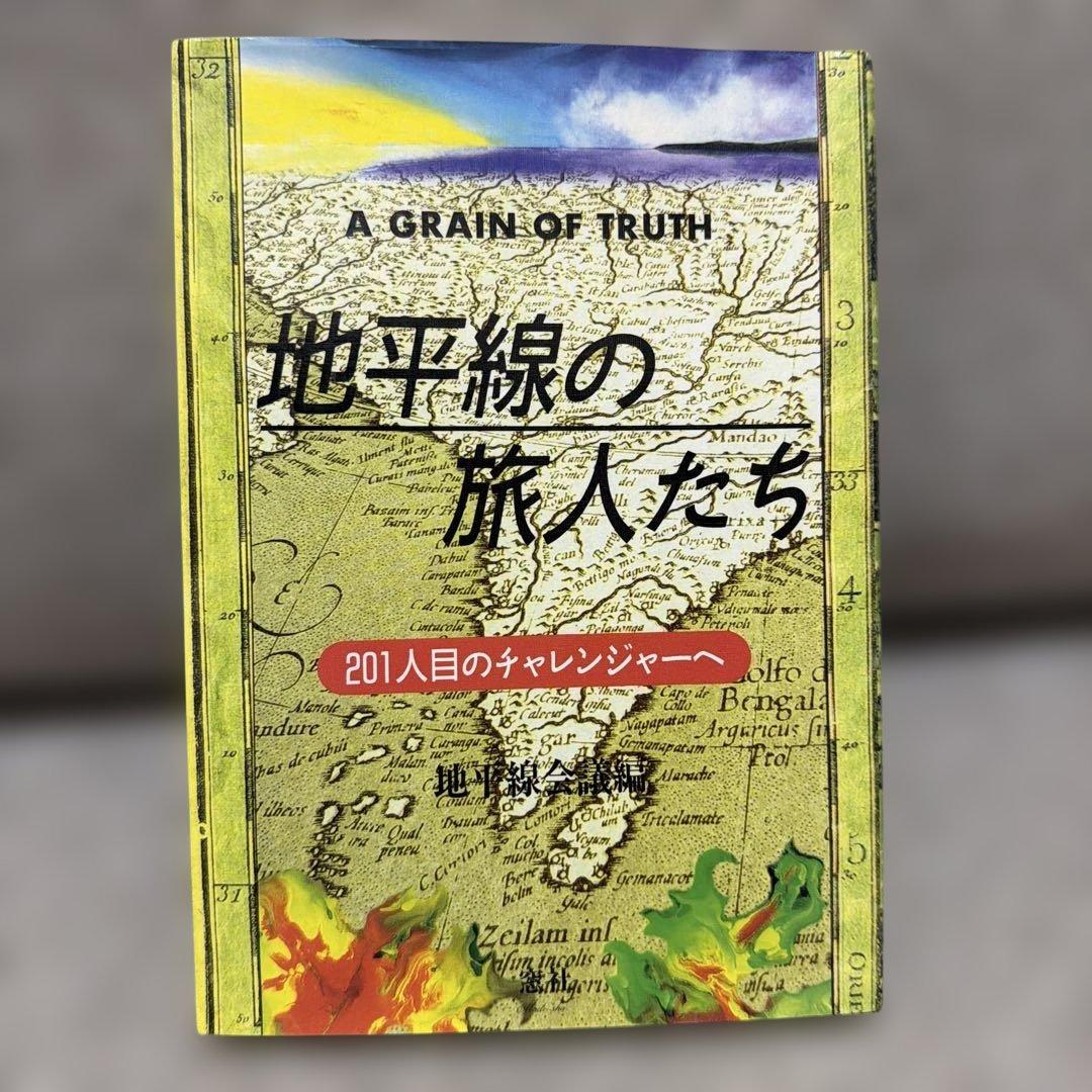 地平線の旅人たち A GRAIN OF TRUTH 初版