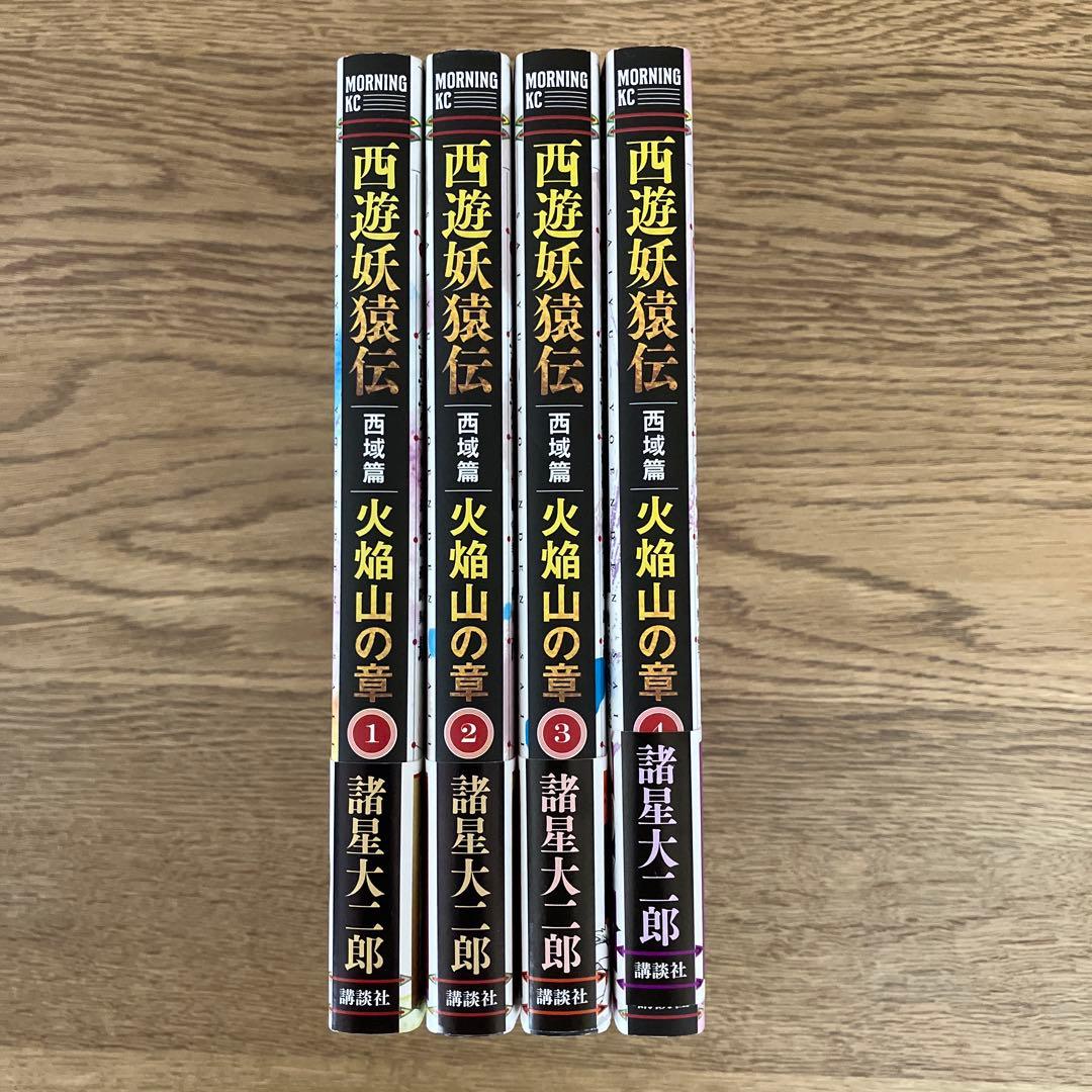 モーニングKC 諸星大二郎 西遊妖猿伝 西域篇 火焔山の章 1〜4巻 初版帯付き