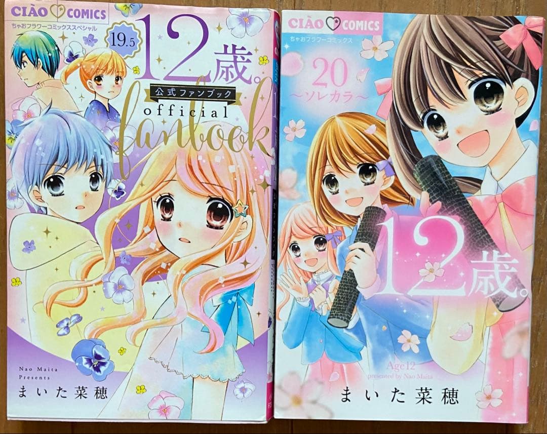 12歳。/まいた菜穂(全20巻セット+公式ファンブック 付き)
