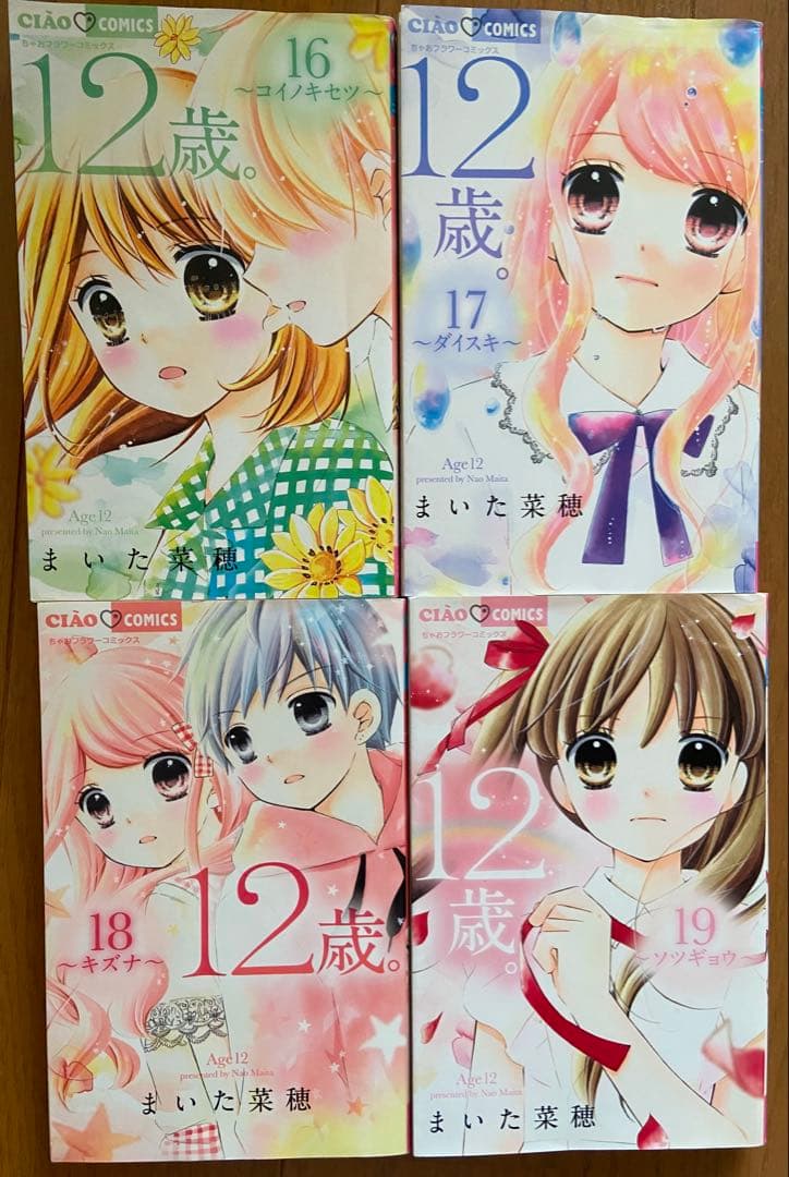 12歳。/まいた菜穂(全20巻セット+公式ファンブック 付き)