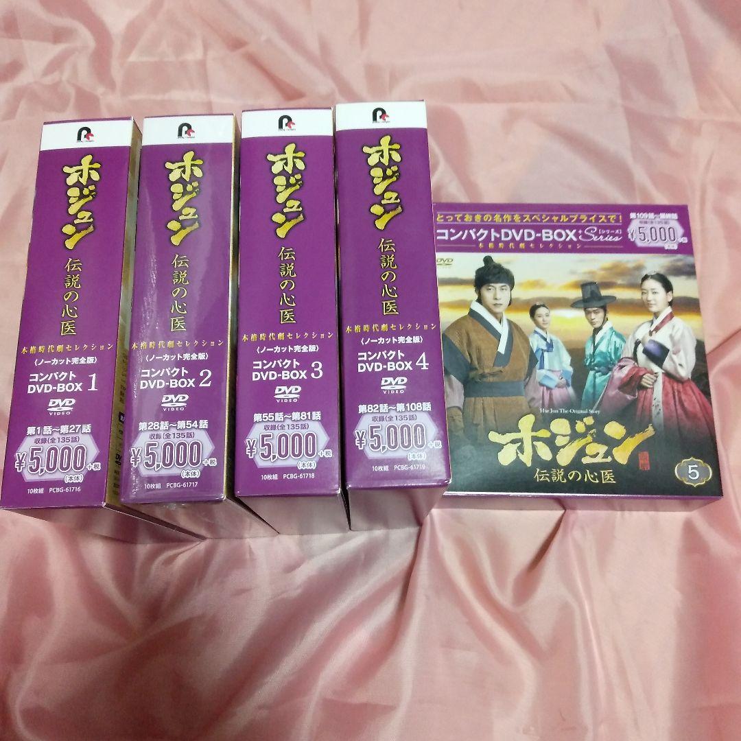 ホジュン 伝説の医師　コンパクト DVD　BOX 全巻　セット