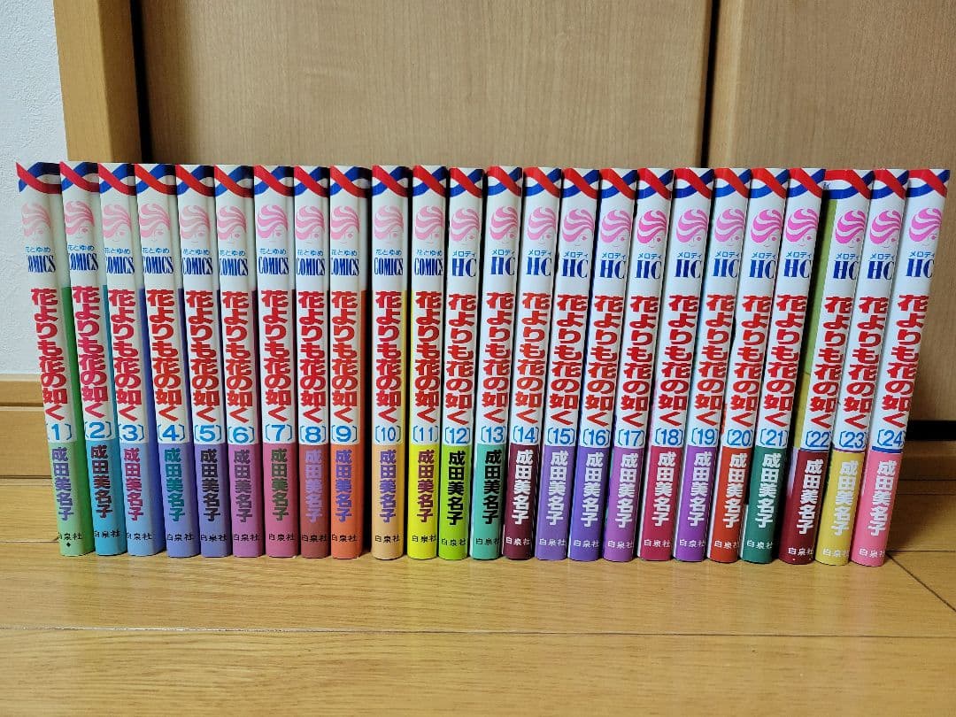 花よりも花の如く 全24巻セット