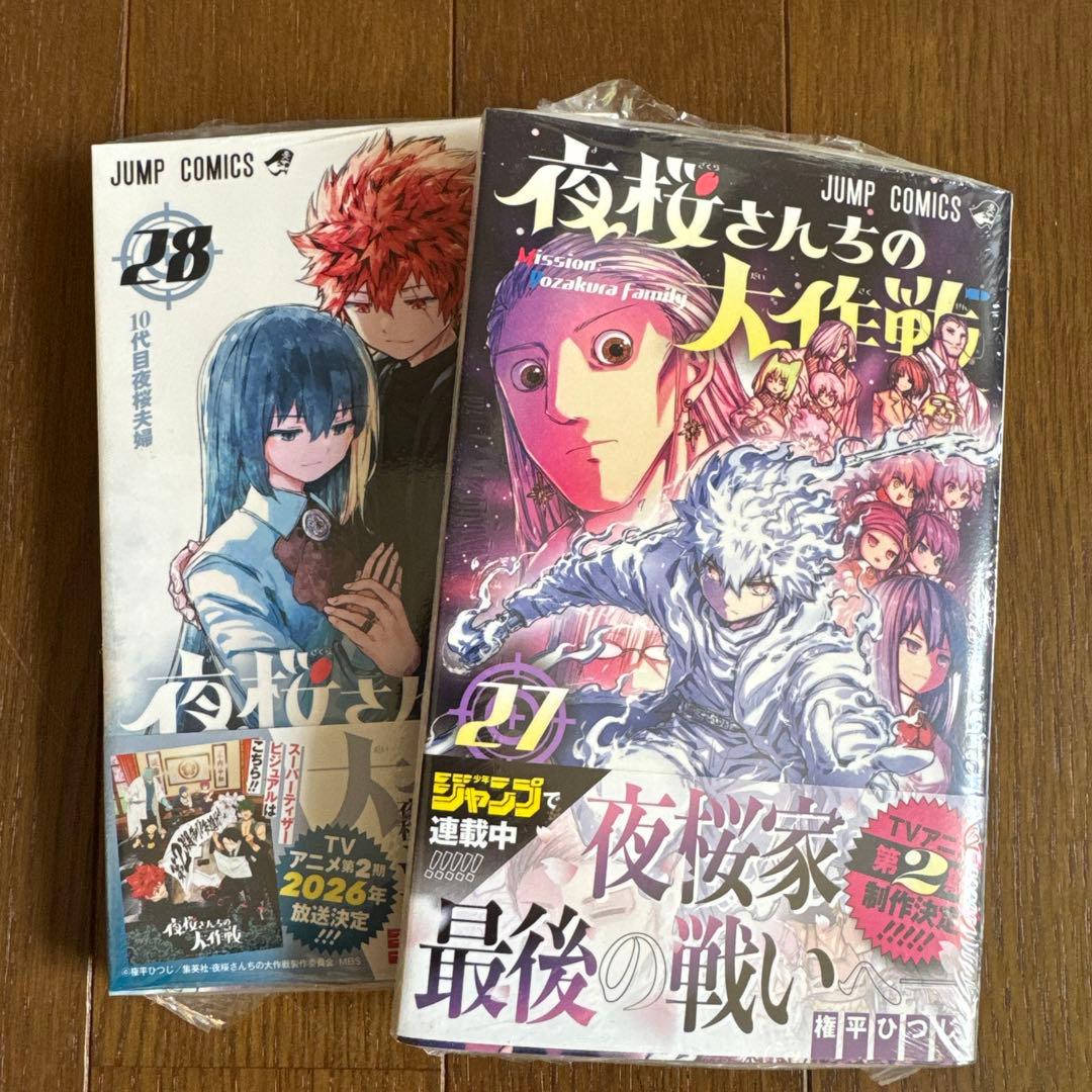 夜桜さんちの大作戦 1〜28巻