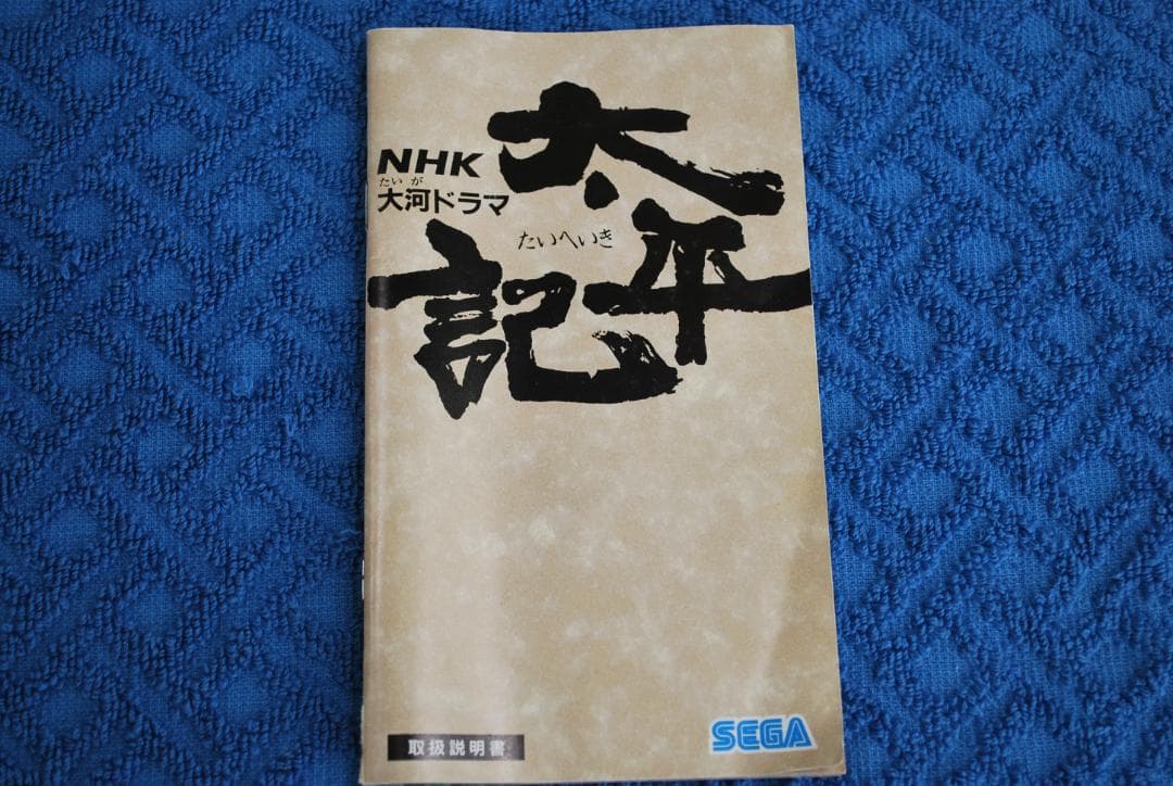 メガドライブソフト中古動作品「NHK大河ドラマ太平記」の出品です。