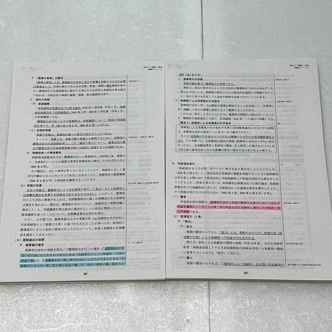 マーク指示反映済！　加藤ゼミナール　総まくり講座テキスト　裁断済