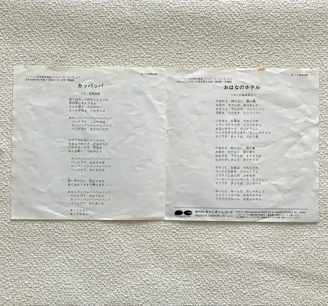 カッパッパ　おはなのホテル　ひらけ!ポンキッキ　EPレコード