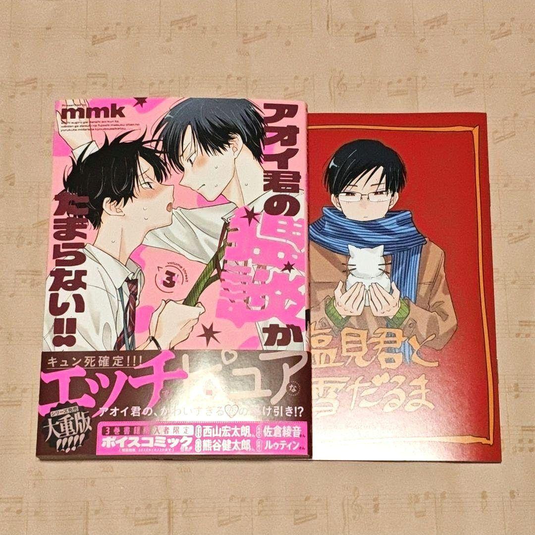 アオイ君の猥談がたまらない!! 1〜3巻 セット mmk先生 サイン入り