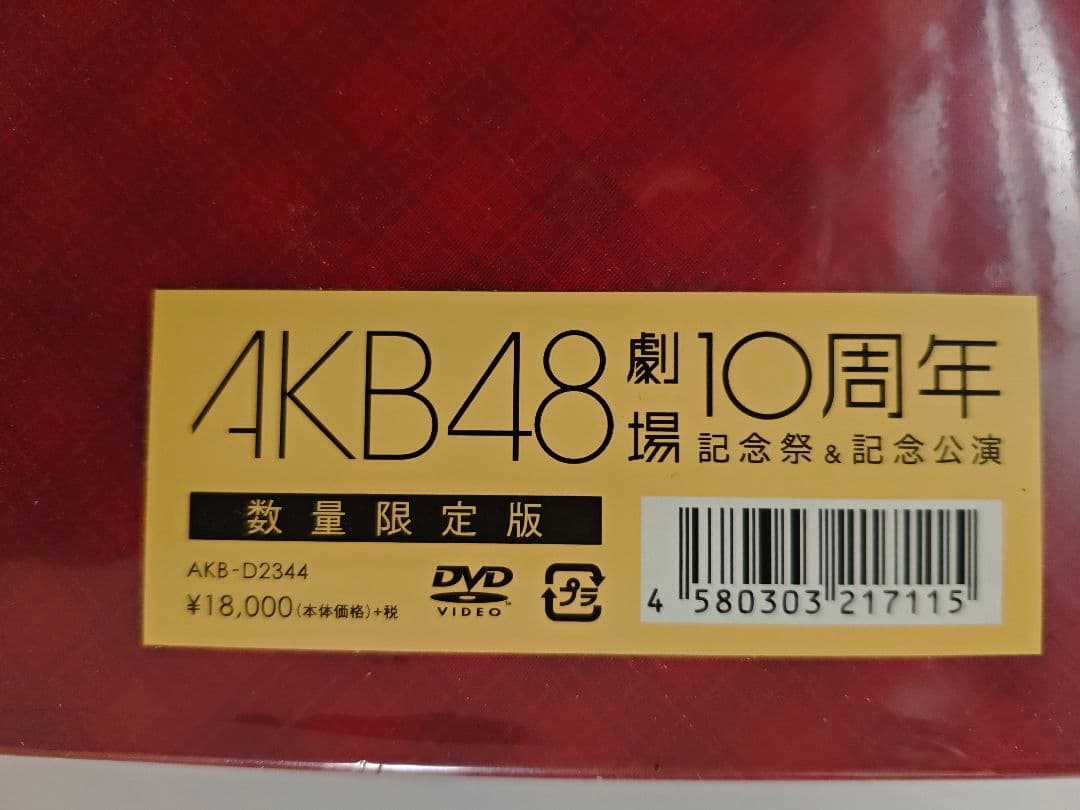 ＡＫＢ４８劇場 １０周年 記念祭＆記念公演 ＡＫＢ４８オフィシャルショップ限定