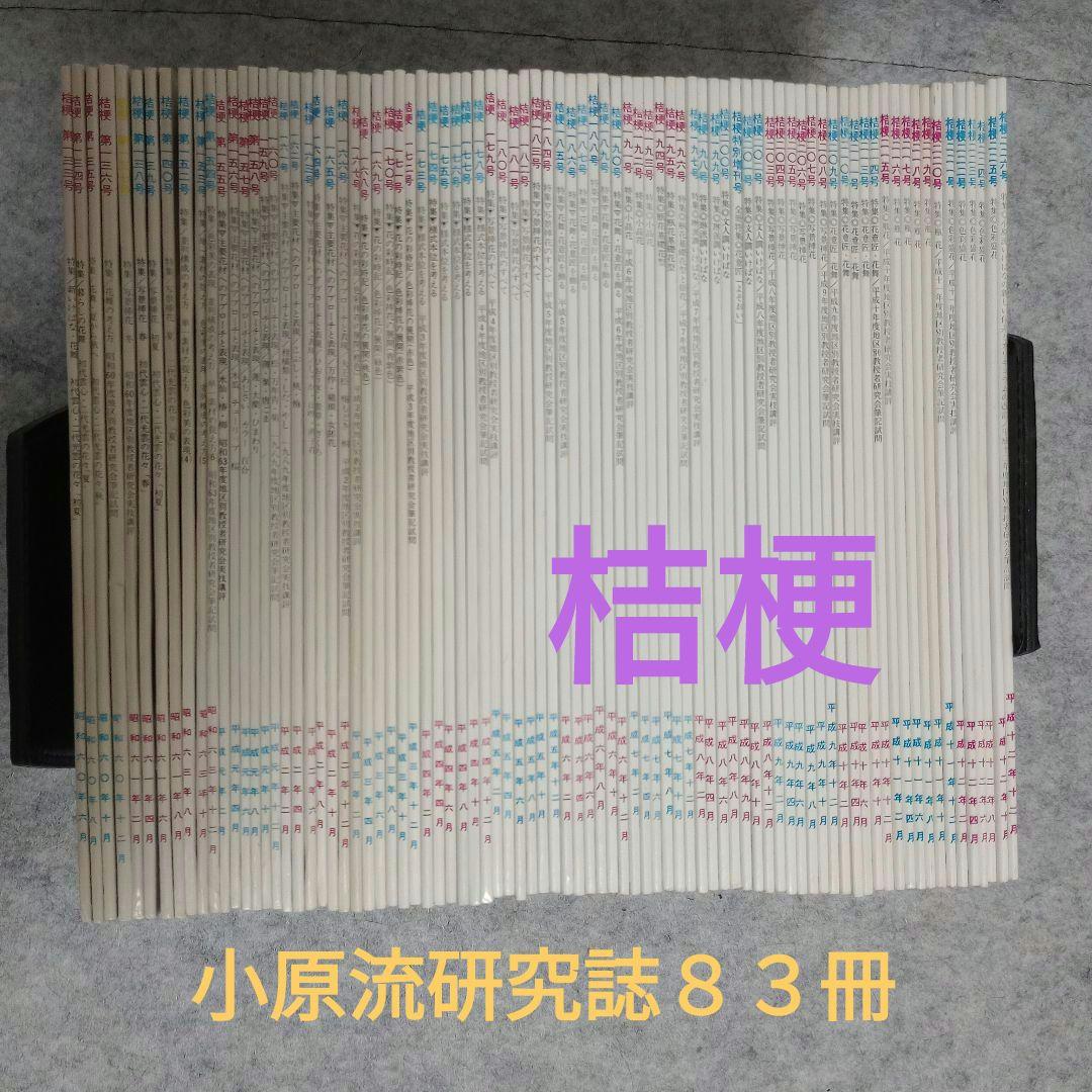 【美品】小原流研究誌　桔梗　No.133〜226合計83冊　欠番あり