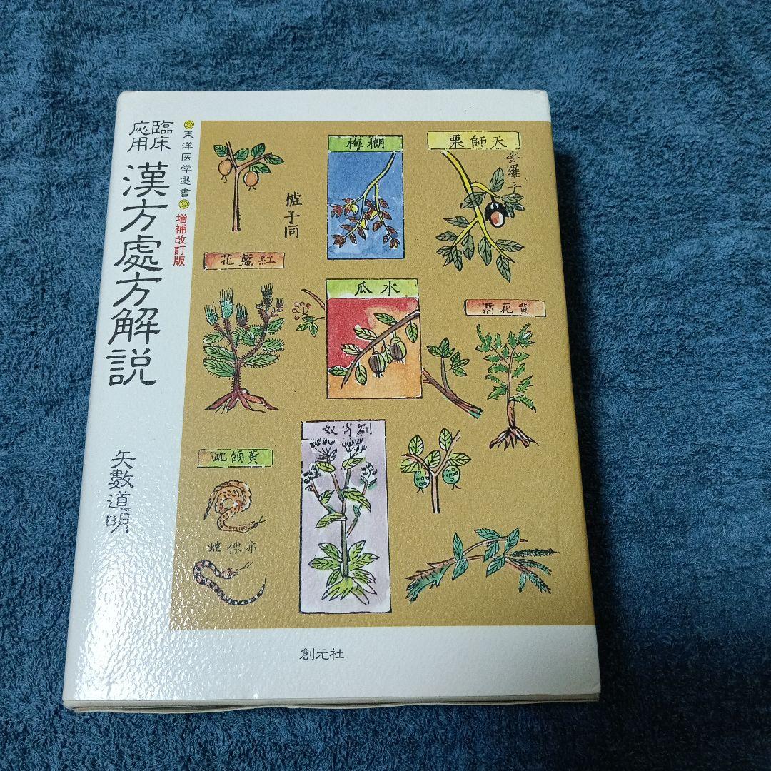 臨床応用 漢方處方解説 増補改訂版