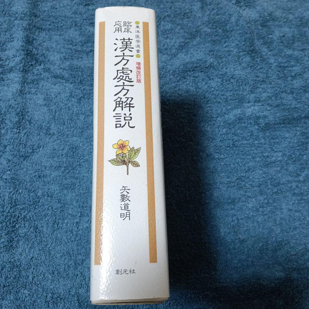 臨床応用 漢方處方解説 増補改訂版