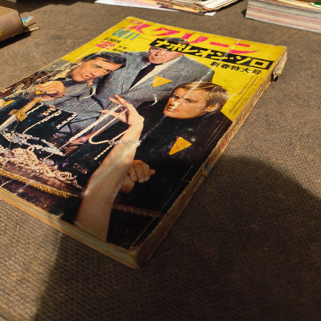 0011ナポレオン・ソロ スクリーン 新春特大号 1968年2月号 臨時増刊