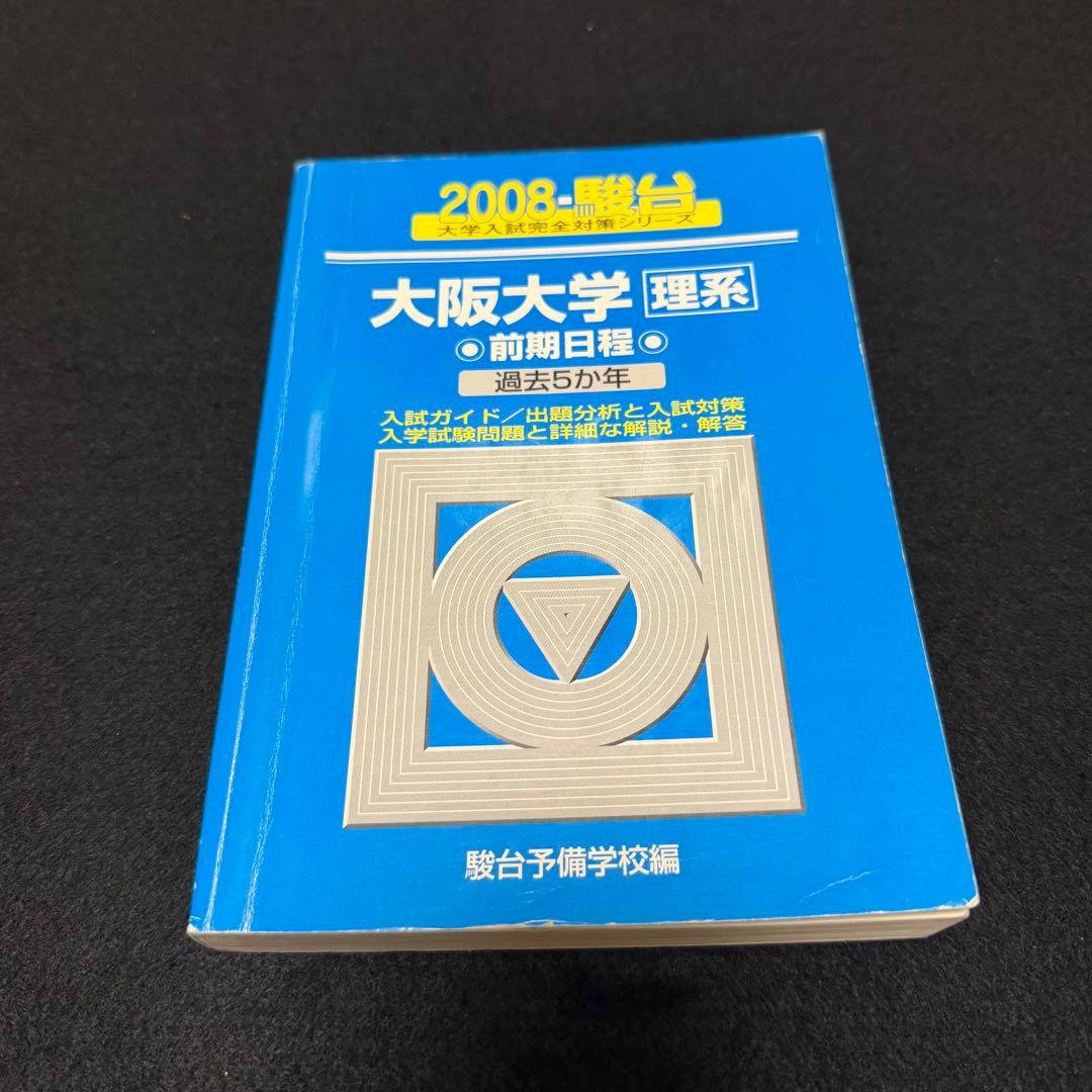 青本　大阪大学　理系　前期日程　1997年～2024年 27年分　駿台予備学校