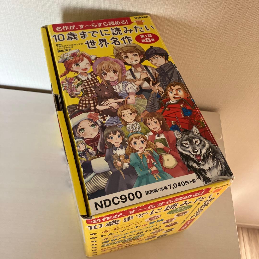 10歳までに読みたい世界名作(第1期・既8巻)