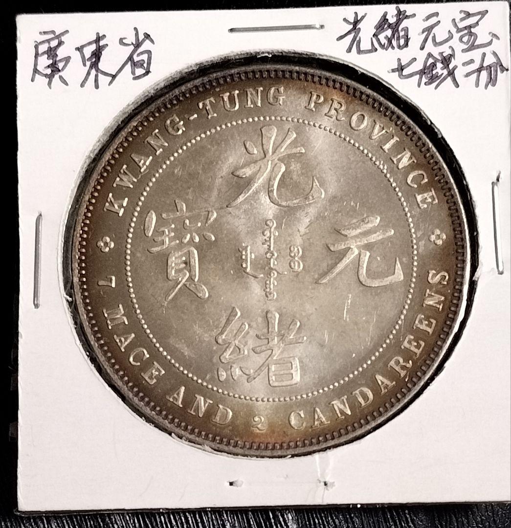 K*N様 銀貨保証 中国銀貨光諸元宝 目方約28.4g 中国古銭メダル