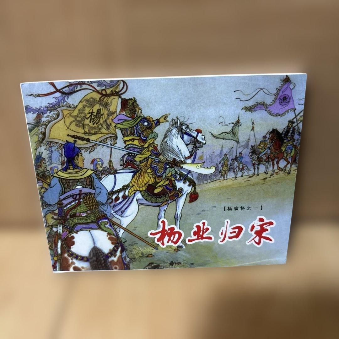 【中国歴史・連環画 3箱セット】楚漢相争 / 西漢演義 / 楊家将（上海人民美術