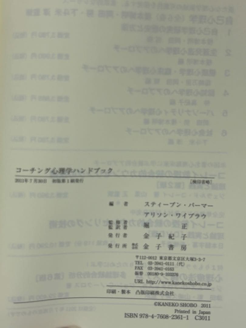 コーチング心理学ハンドブック スティーブン・パーマー アリソン・ワイブラウ／編著