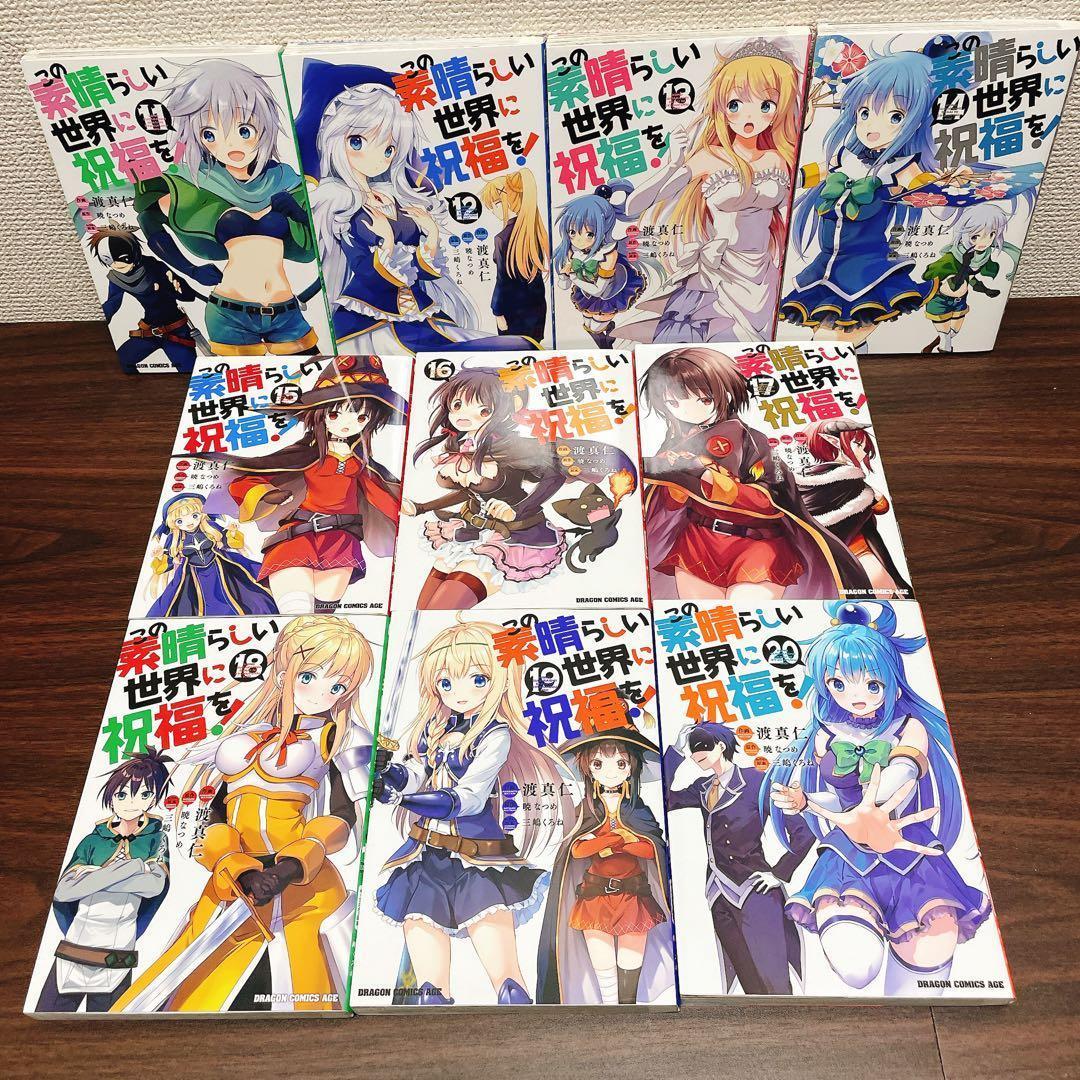 かばさん専用　このすばらしい世界に祝福を! 1~20巻 全巻セット コミック