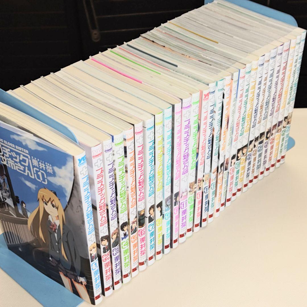 プラスチック姉さん 既刊28巻セット