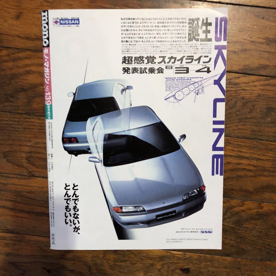 MONO モノマガジン　ニッサン　スカイライン