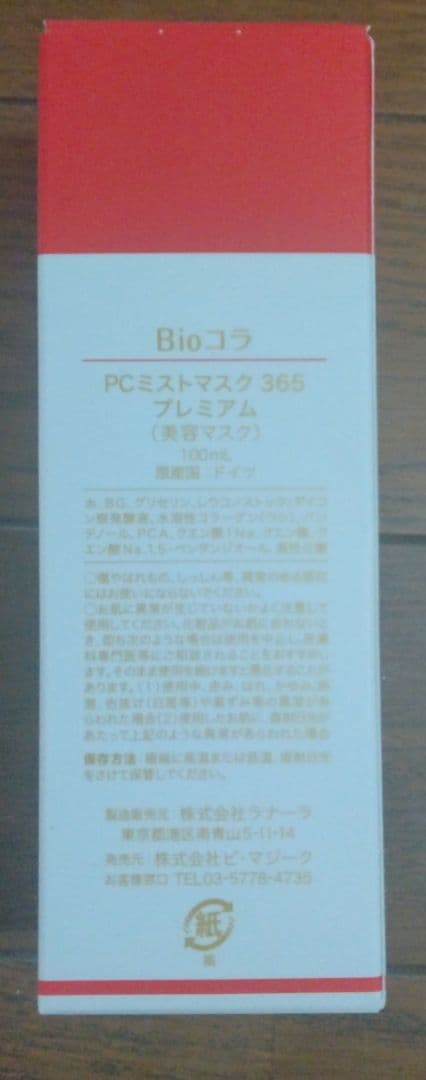 K*〜様 Bio ビオコラ 生コラーゲン PCミストマスク 365 プレミアム