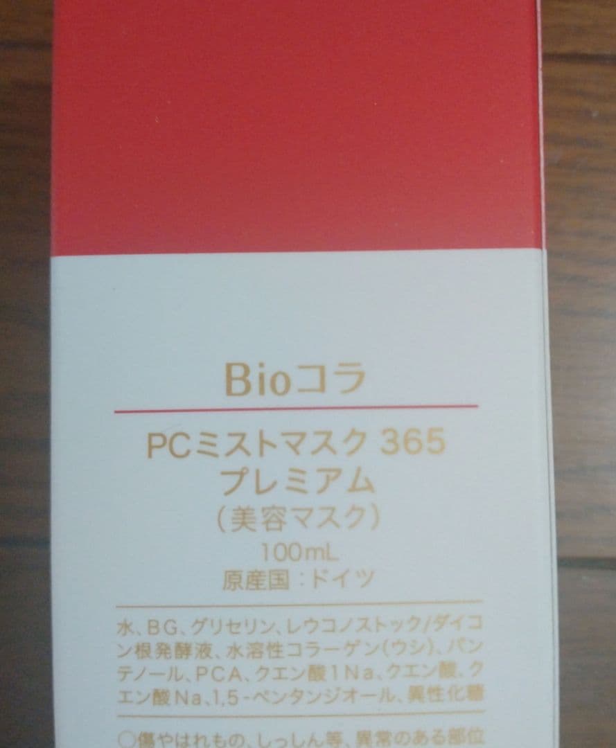K*〜様 Bio ビオコラ 生コラーゲン PCミストマスク 365 プレミアム