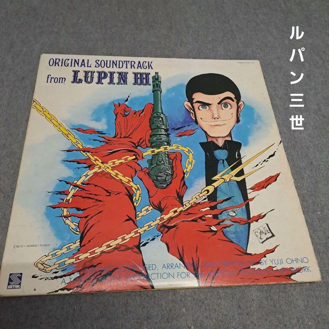ルパン三世　レコード　オリジナルサウンドトラック