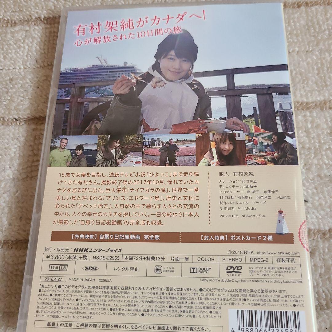 有村架純カナダ大自然の旅　DVD