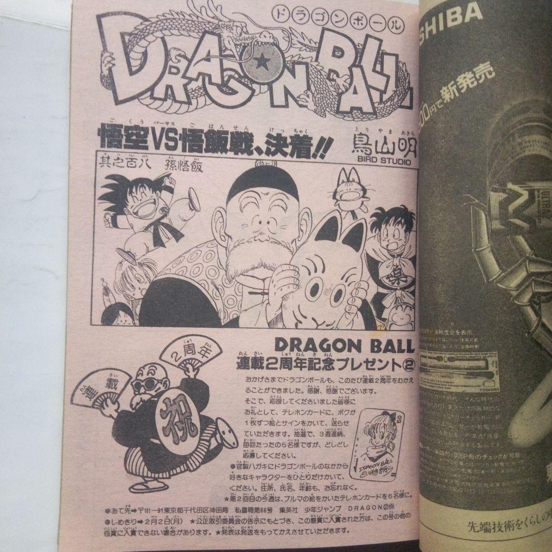 希少　週刊少年ジャンプ1987年8号　表紙　ドラゴンボール