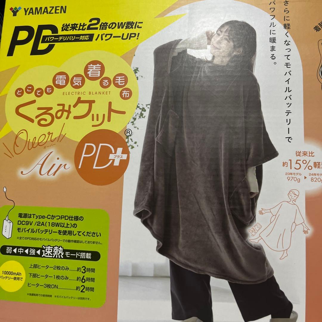 YAMAZEN 電気着る毛布くるみケットYKPD-15 モカ色 USBタイプ