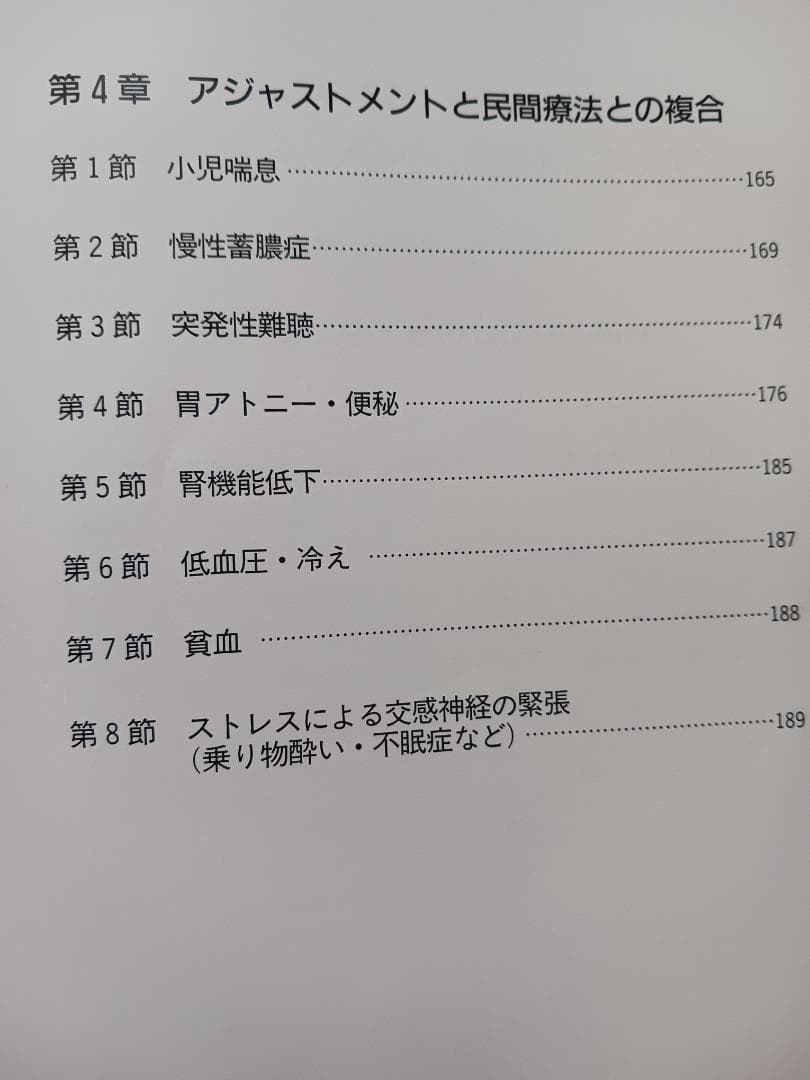 目でみる手技療法の複合テクニック　安達和俊DC著