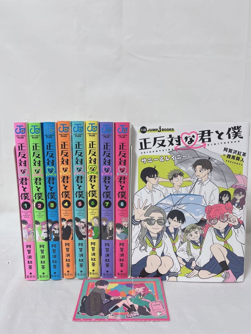 【小説サニー&レイニー付き】正反対な君と僕 1-8巻 完結全巻セット＋おまけ付き