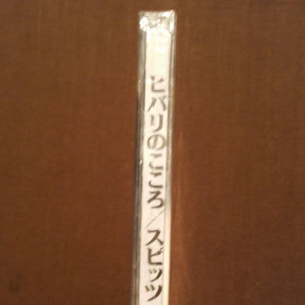 スピッツヒバリのこころ