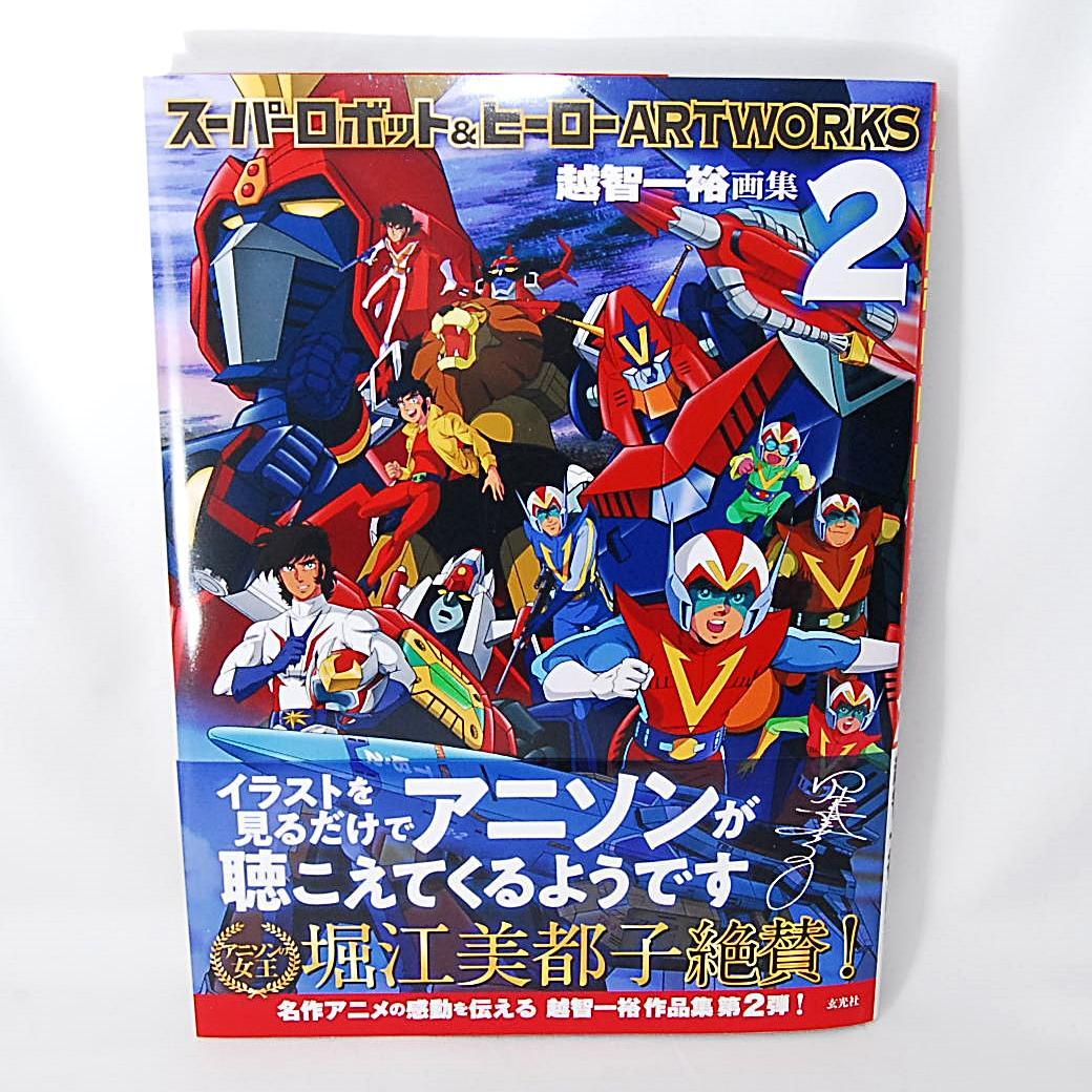 スーパーロボット＆ヒーロー ARTWORKS 1巻 & 2巻セット 玄光社 画集