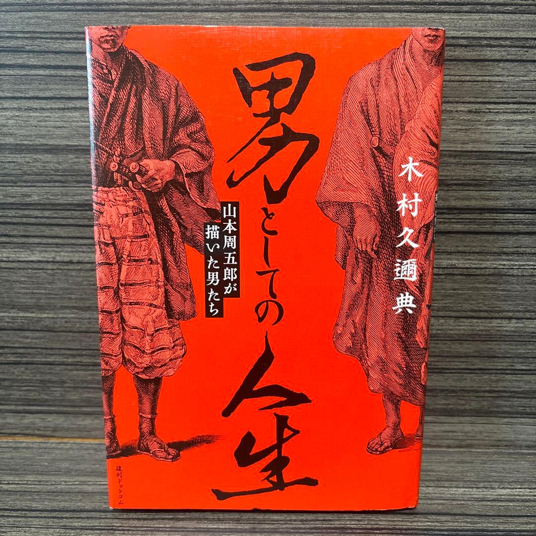 男としての人生 山本周五郎が描いた男たち