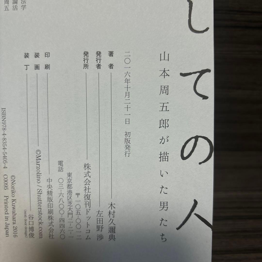 男としての人生 山本周五郎が描いた男たち
