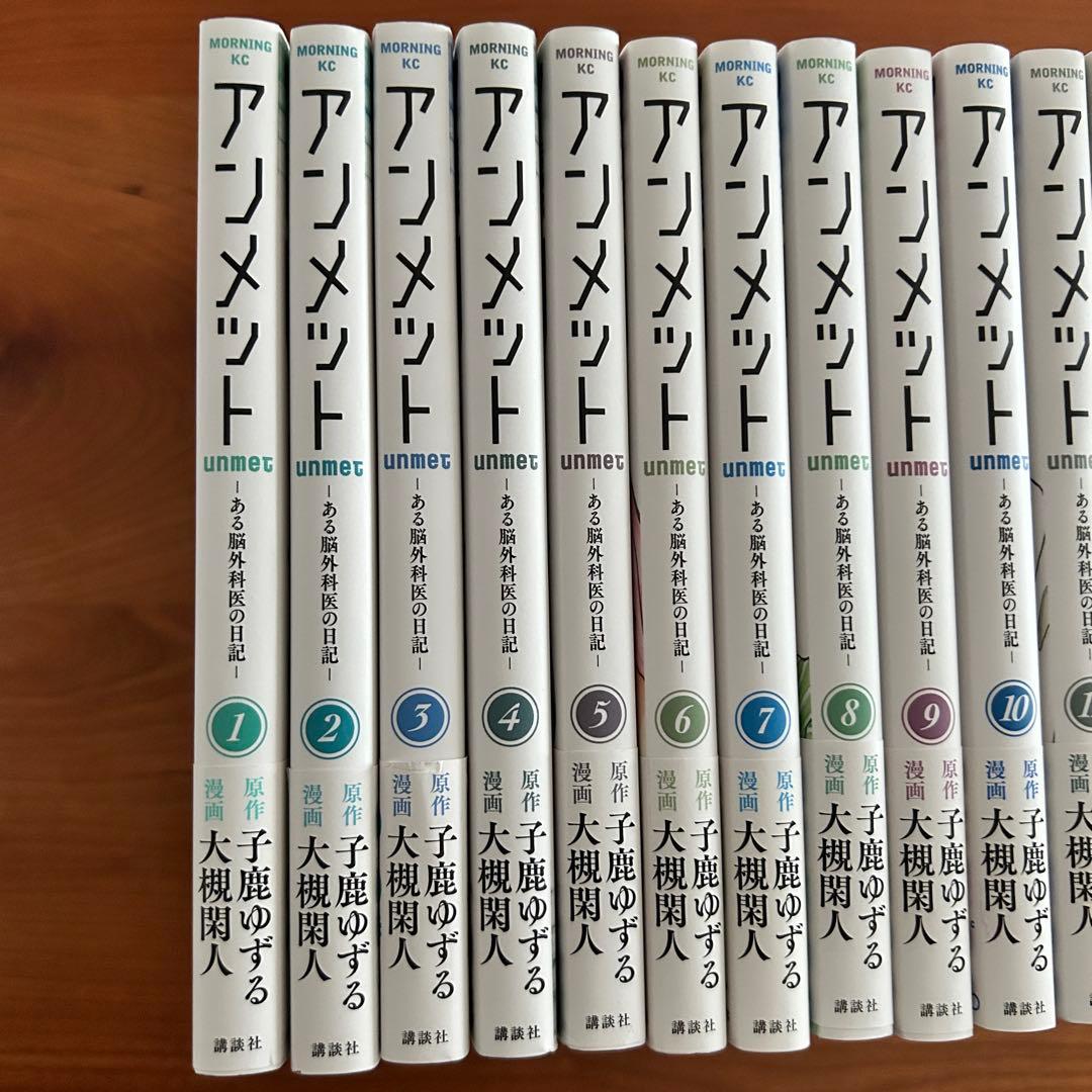 アンメット　ある脳外科医の日記　全巻セット 完結 講談社