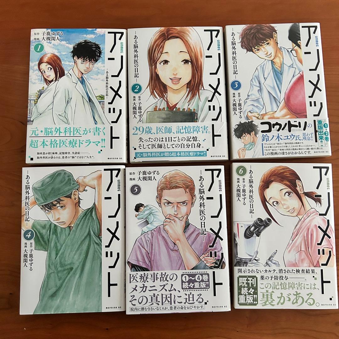 アンメット　ある脳外科医の日記　全巻セット 完結 講談社