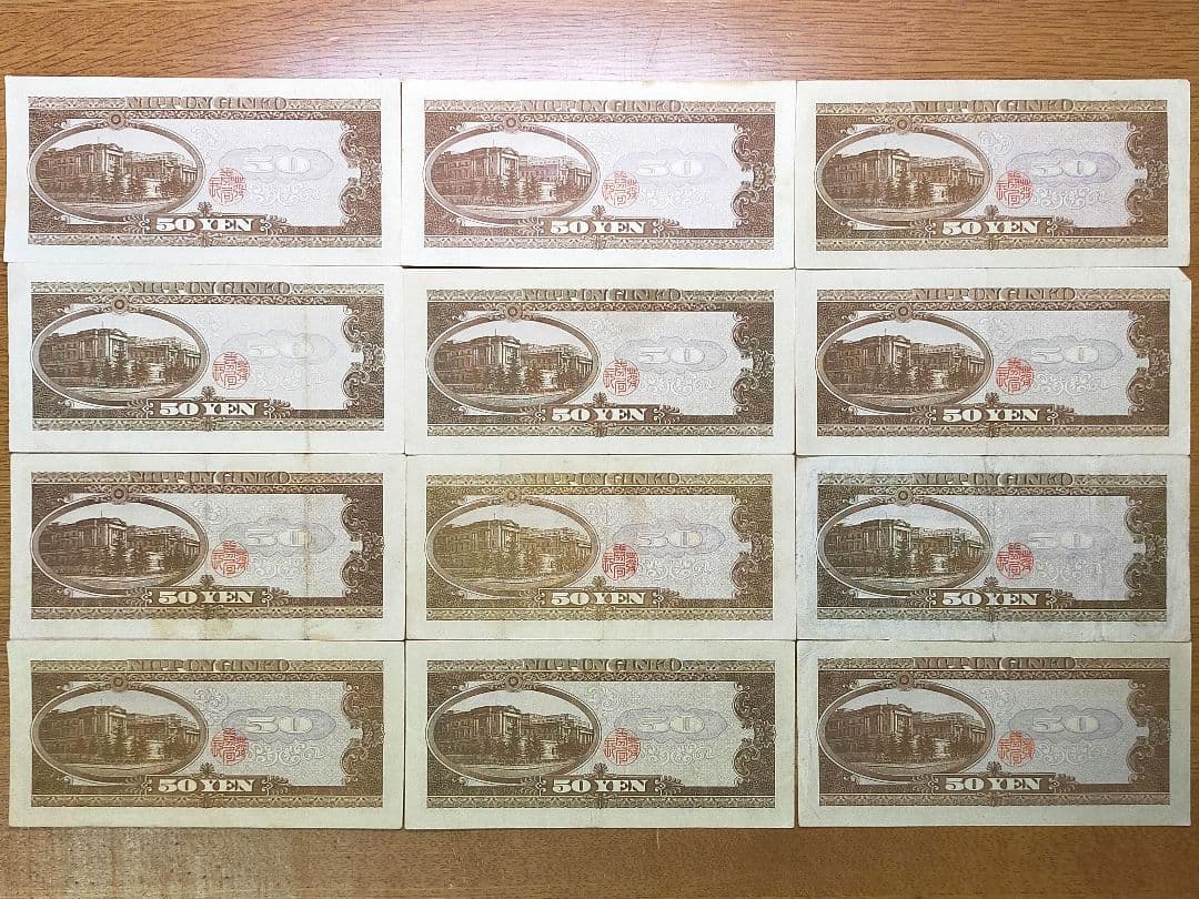 古銭　旧紙幣　高橋50円札　まとめ　12枚