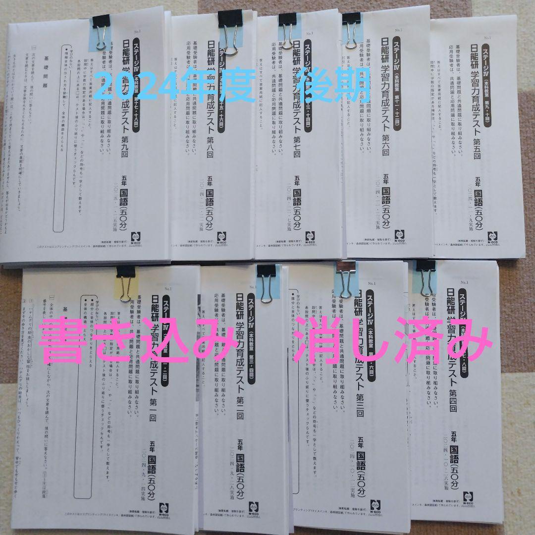【最新版】2024年度日能研5年　後期　学力育成テスト　全9回分
