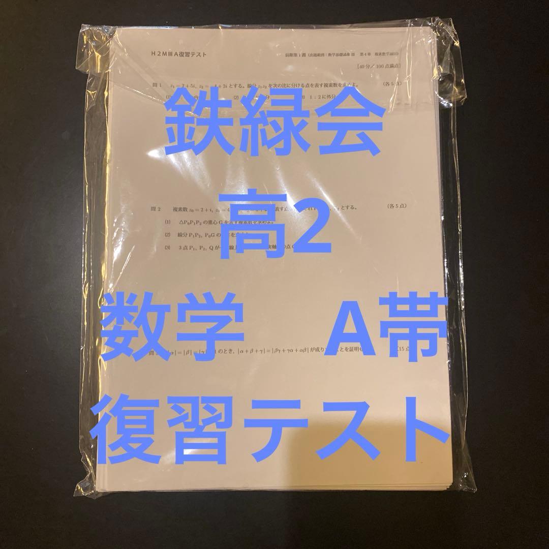 鉄緑会　高2数Ⅲ A帯　前期 復習テスト