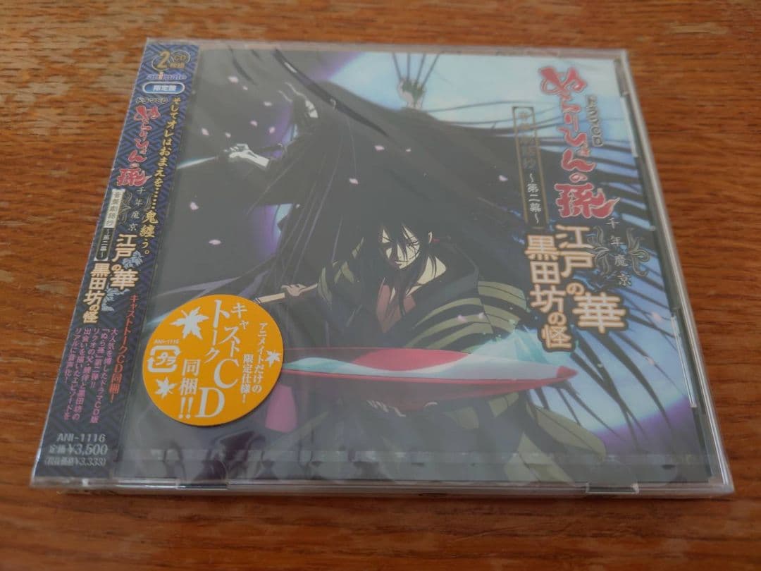 ぬらりひょんの孫 音盤劇話抄 第二幕　江戸の華 黒田坊の怪　アニメイト限定