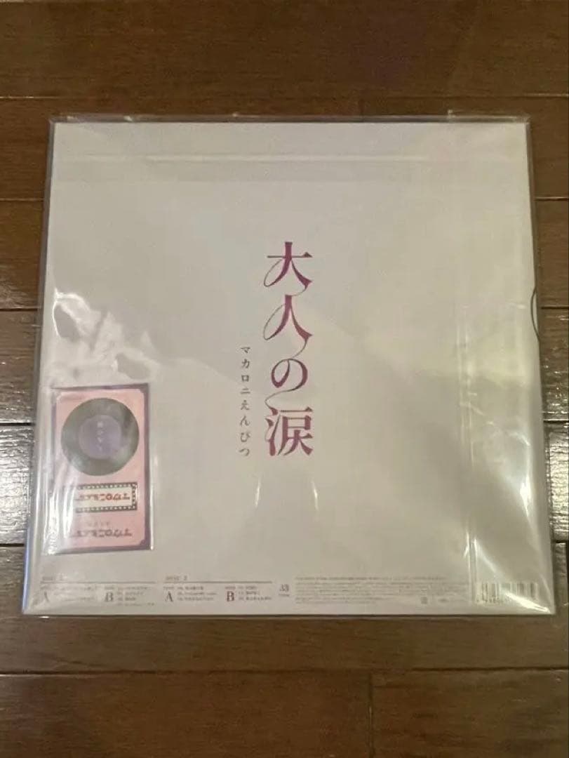 【お値下げ】【特典付き】マカロニえんぴつ/大人の涙 レコード 完全生産限定盤